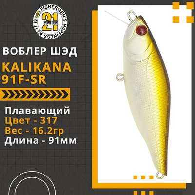 Воблер для рыбалки Pontoon21 Kalikana 91F-SR, 91мм, 16.2 гр., 0.2-0.4 м., цвет 317