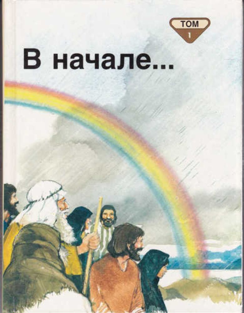 В начале... Библейские рассказы для маленьких в пяти томах. Том 1.