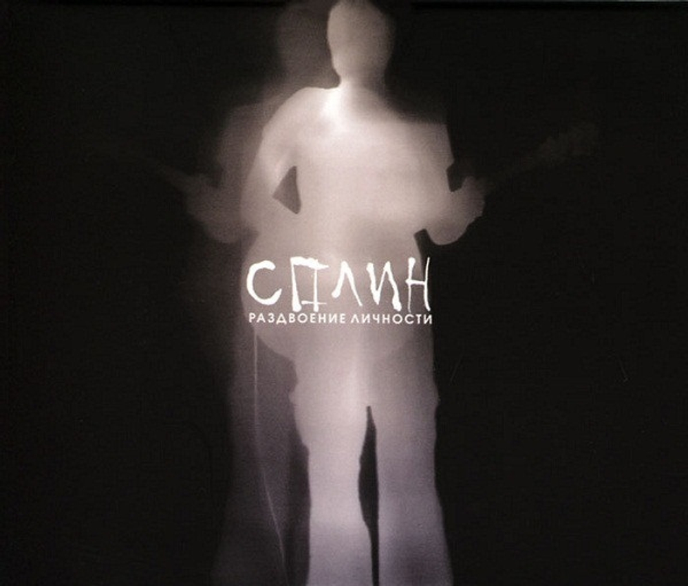 Сплин / Раздвоение Личности (CD)
