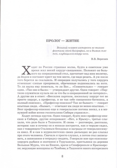 Жизнь и житие свт. Луки Войно-Ясенецкого, архиепископа и хирурга. Марк Поповский