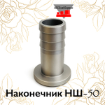 Наконечник НШ-50