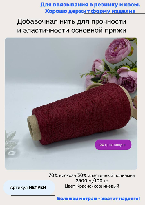 Добавочная эластичная нить для вязания