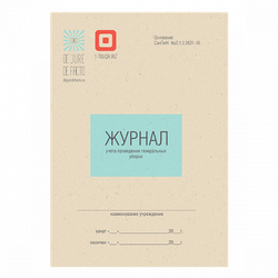 Журнал учета проведения генеральных уборок А5