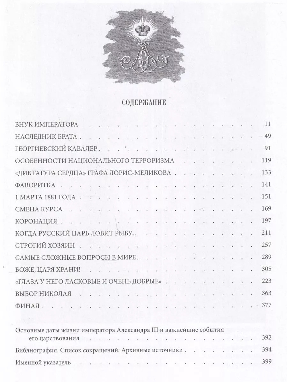 Александр III Царь-миротворец