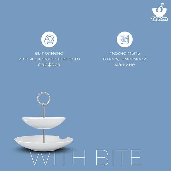Этажерка Tassen With Bite 18/24 см
