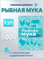 Рыбная мука кормовая добавка 500гр *5шт