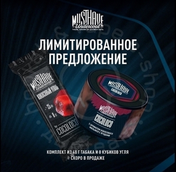 Уголь MUSTHAVE by COCOLOCO 25x8 Minipack (АКЦИЯ)