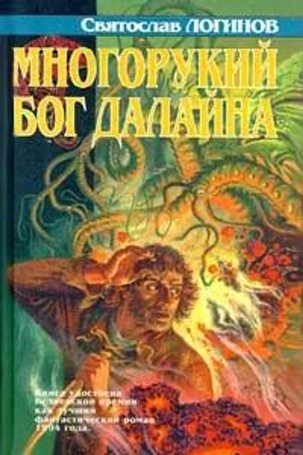 Многорукий бог далайна