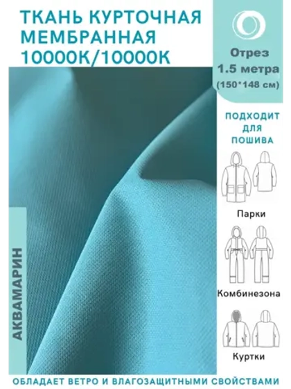 Ткань курточная Мембрана 1.5 метра