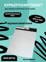 Курьерский упаковочный сейф пакет 190х240 мм, + 40мм клеевой клапан, 50 мкм, 1500 штук