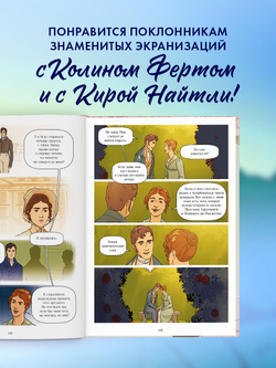 Графические романы. Гордость и Предубеждение