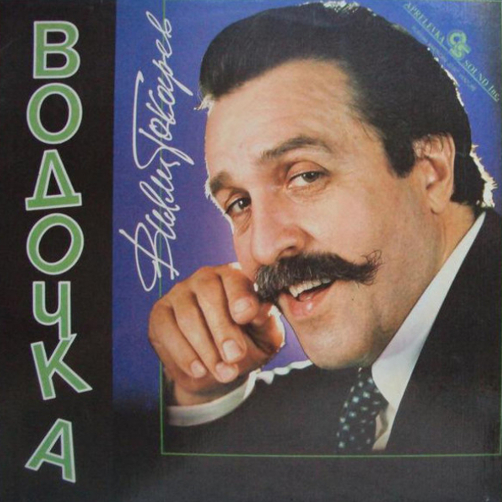 Вилли Токарев / Водочка (LP)