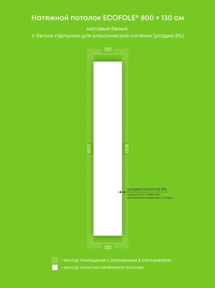 Матовый натяжной потолок 10.4 м2