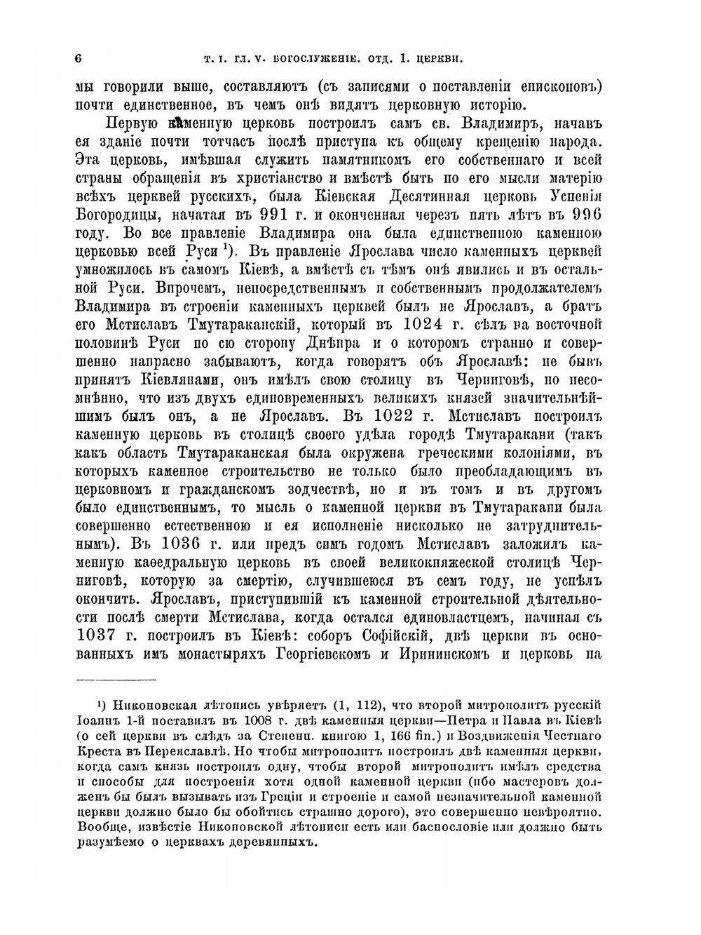 История русской церкви. Том I | Е.Е. Голубинский