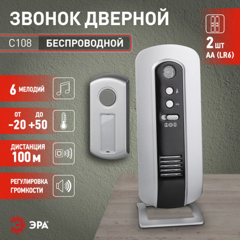 Звонок дверной ЭРА C108 беспроводной серебристо-чёрный 6 мелодий