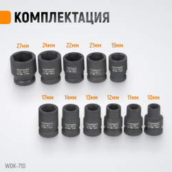 WDK-710 Набор ударных головок 1/2" 10 предметов, 10-27 мм
