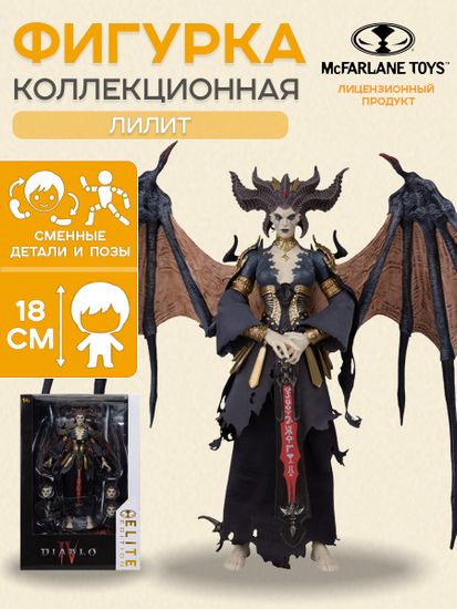 Фигурка McFarlane Elite Edition Diablo 4 Лилит Lilith 18см / по мотивам игры "Диабло 4", Лилит