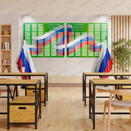 Комплект стендов УЧИТЕЛЯМИ СЛАВИТСЯ РОССИЯ. УЧЕНИКИ ПРИНОСЯТ СЛАВУ ЕЙ с карманами А5 327
