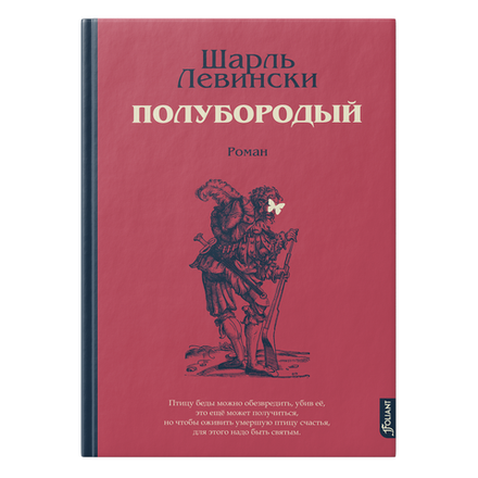 Полубородый