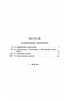 Обзор внешних сношений России по 1800 год. Часть третья | Н.Н. Бантыш-Каменский