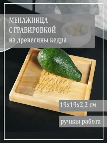 Менажница с гравировкой из кедра