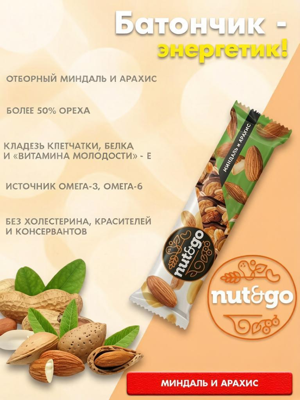 Батончик Nut&Go Миндаль и Арахис 36г