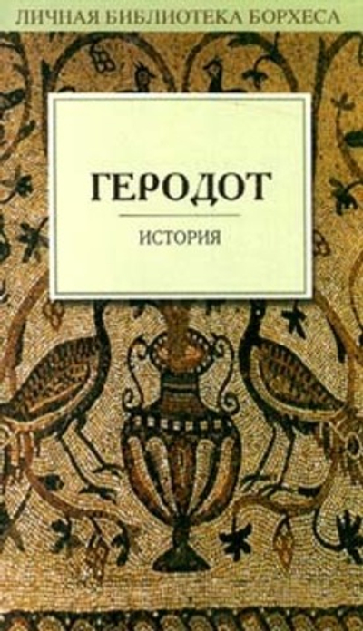 Геродот. История