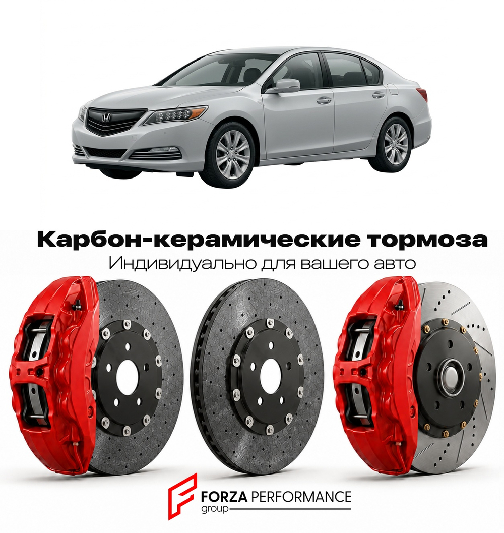 Карбон-керамическая тормозная система для Honda Legend VI KC2 2021-2026 Хонда