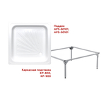 Каркас для душевого поддона Antika 0,9*0,9*0,15 (квадрат) (ВИЗ)