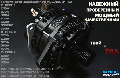 Генератор TSA с необходимым запасом по мощности, и индивидуальным креплением под Ваш автомобиль в Favorit Car Audio!