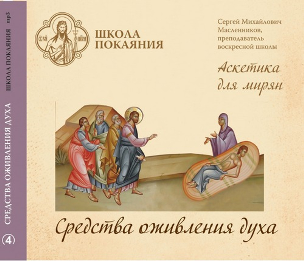 mp3 - Аскетика для мирян. Средства оживления духа