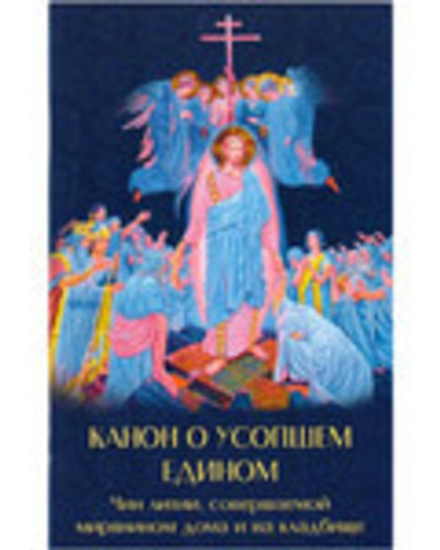 Канон о усопшем едином с чином литии (УКИНО Духовное Преображение)