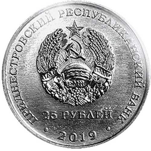 25 рублей. 55 лет Молдавской ГРЭС. Приднестровье. 2019 год