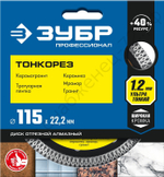 ЗУБР ТОНКОРЕЗ 115 мм (22.2 мм, 10х1.2 мм), ультратонкий алмазный диск (36659-115)