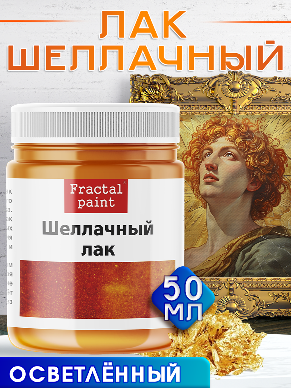 Шеллачный лак осветленный