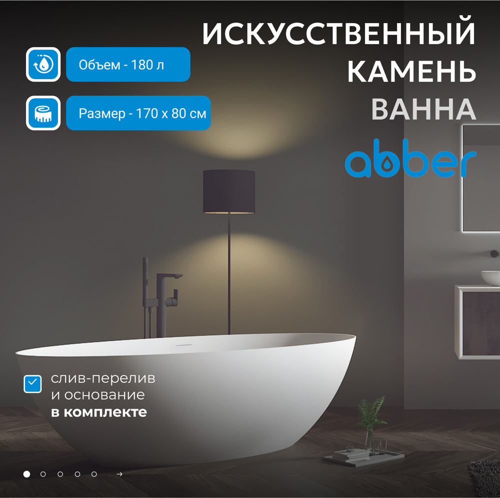 Ванна из искусственного камня ABBER Stein AS9625-1.7 белая матовая