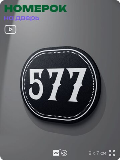 Номерок на дверь квартиры 577, для кабинета, офиса, шильдик 9 х 7 см, черный, Айдентика Технолоджи