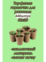 Торфяные горшки для рассады 80х80мм *440шт