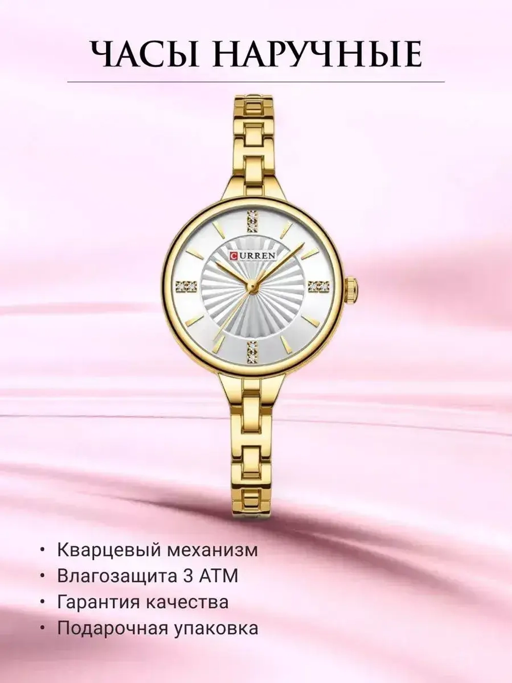 Часы наручные кварцевые CURREN на металлическом браслете, золотистый W8570-01