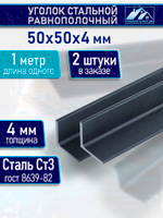 Уголок стальной равнополочный 50х50 4 мм 1 м 2 шт.