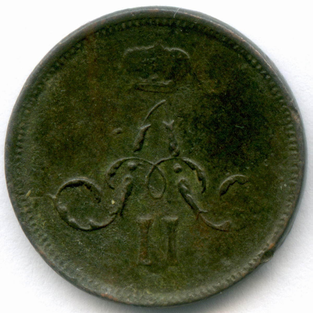Денежка 1860 год. ЕМ. F