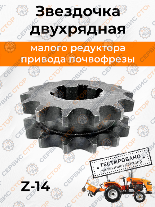 Звездочка двухрядная малого редуктора привода почвофрезы Z-14, 6 шлицов