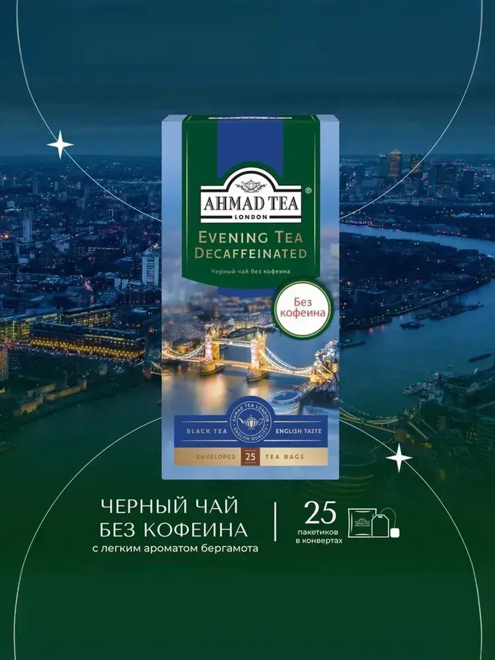 Чай в пакетиках чёрный Ahmad Tea Evening Tea, без кофеина, 25 шт