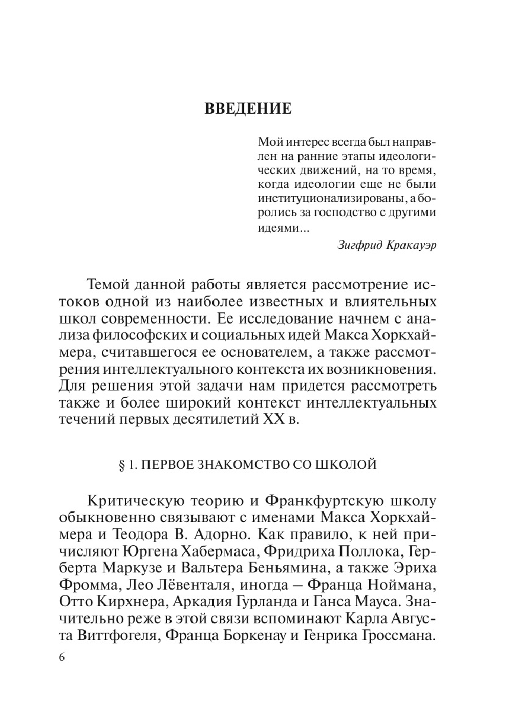 Макс Хоркхаймер. Становление Франкфуртской школы социальных исследований. Часть 1: 1914–1939 гг. | Михайлов И.А.