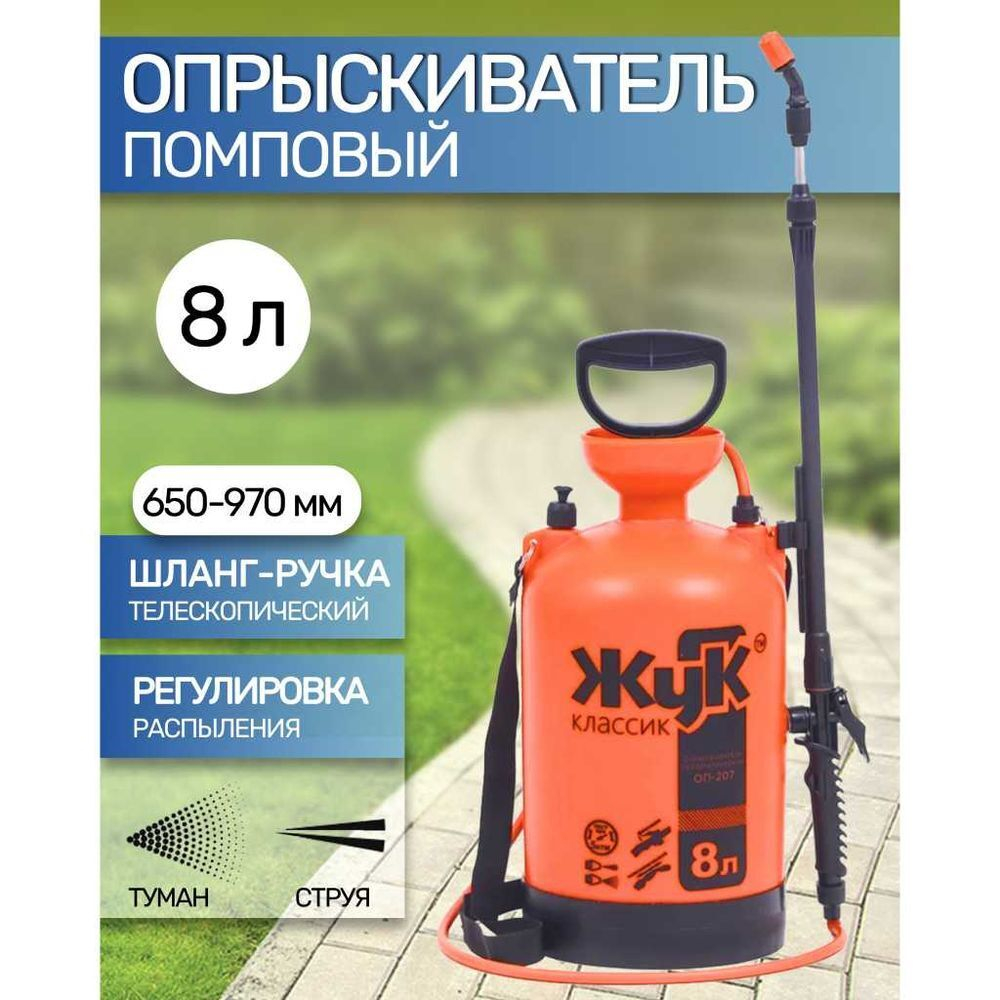 Опрыскиватель садовый Жук, 8 л, пластик, 650-970 мм, телеск брандсп, Классик, ОП-207 0444-00