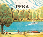 Река. Комплект из двух книг в папке. Елена Сафонова