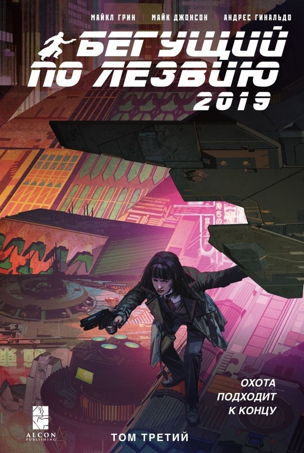 Комикс Бегущий по лезвию 2019. Том 3