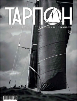 журнал "Тарпон" №4(33) 2021
