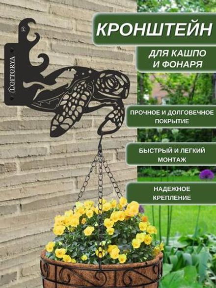 Кронштейн для кашпо и фонаря "Черепаха" 34х31 см