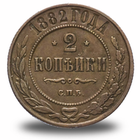 2 копейки Александра III